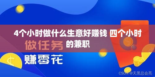 4个小时做什么生意好赚钱 四个小时的兼职