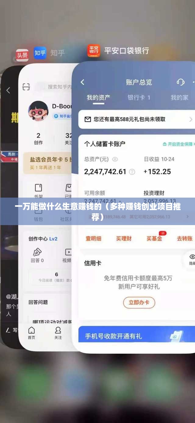 一万能做什么生意赚钱的（多种赚钱创业项目推荐）