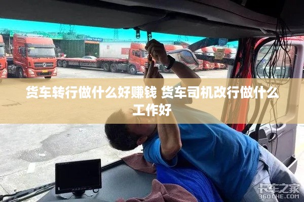 货车转行做什么好赚钱 货车司机改行做什么工作好