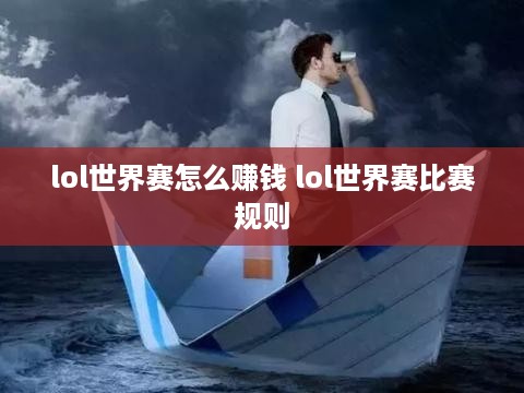 lol世界赛怎么赚钱 lol世界赛比赛规则