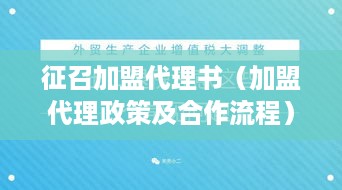 征召加盟代理书（加盟代理政策及合作流程）