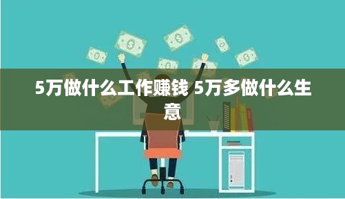 5万做什么工作赚钱 5万多做什么生意