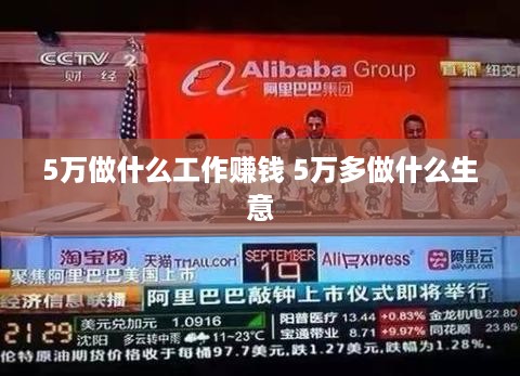 5万做什么工作赚钱 5万多做什么生意