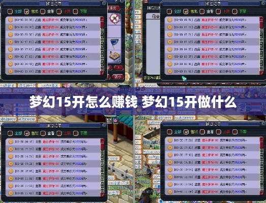 梦幻15开怎么赚钱 梦幻15开做什么