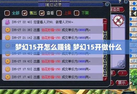 梦幻15开怎么赚钱 梦幻15开做什么