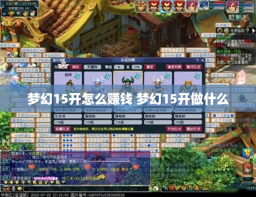 梦幻15开怎么赚钱 梦幻15开做什么