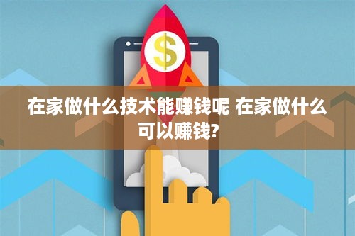 在家做什么技术能赚钱呢 在家做什么可以赚钱?