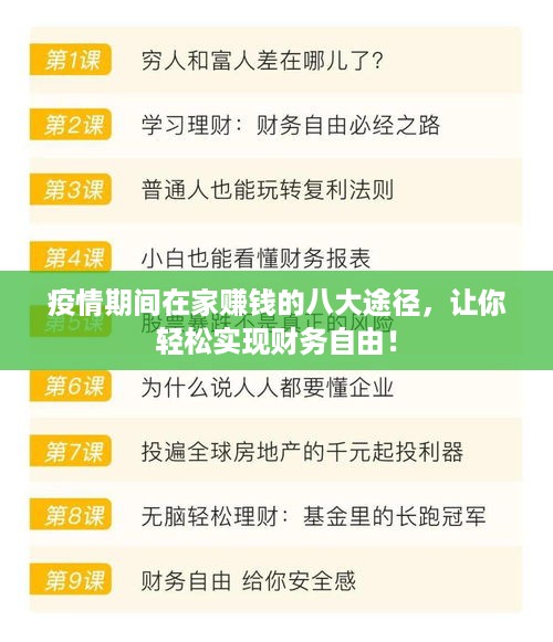 疫情期间在家赚钱的八大途径，让你轻松实现财务自由！