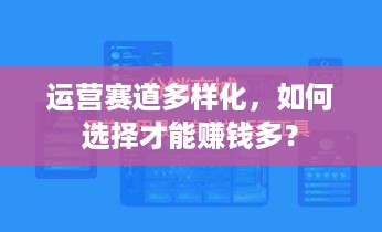 运营赛道多样化，如何选择才能赚钱多？