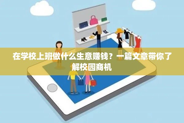 在学校上班做什么生意赚钱？一篇文章带你了解校园商机