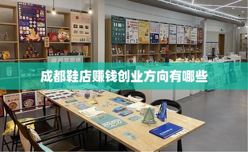 成都鞋店赚钱创业方向有哪些