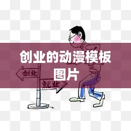 创业的动漫模板图片