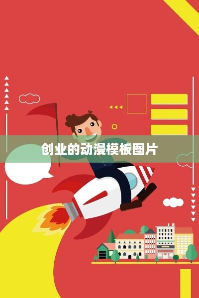 创业的动漫模板图片