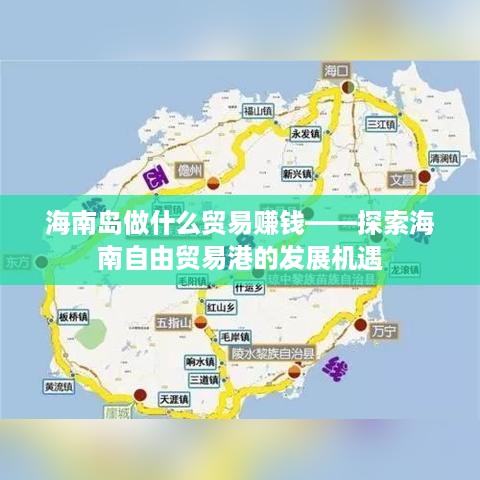 海南岛做什么贸易赚钱——探索海南自由贸易港的发展机遇