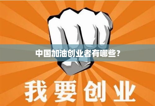 中国加油创业者有哪些？