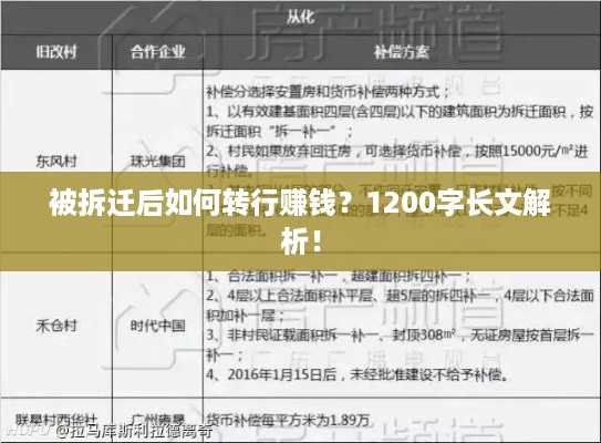 被拆迁后如何转行赚钱？1200字长文解析！