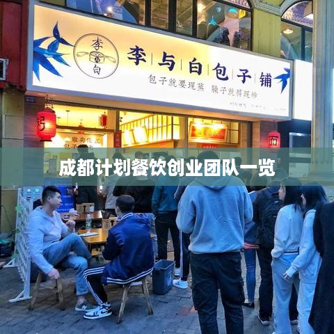 成都计划餐饮创业团队一览