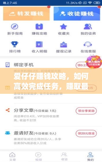 爱仔仔赚钱攻略，如何高效完成任务，赚取最多收益