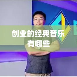 创业的经典音乐有哪些