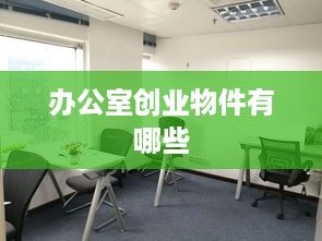 办公室创业物件有哪些