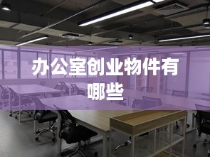 办公室创业物件有哪些