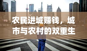 农民进城赚钱，城市与农村的双重生活