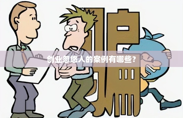 创业忽悠人的案例有哪些？