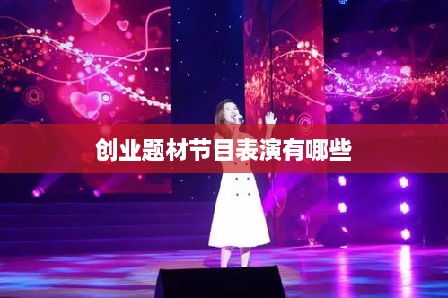 创业题材节目表演有哪些