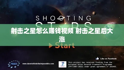 射击之星怎么赚钱视频 射击之星后大涨