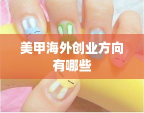 美甲海外创业方向有哪些