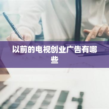 以前的电视创业广告有哪些