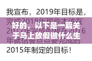 好的，以下是一篇关于马上放假做什么生意好赚钱的文章，希望对您有所帮助