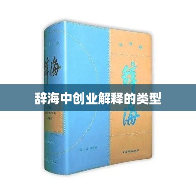 辞海中创业解释的类型