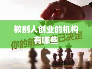 教别人创业的机构有哪些