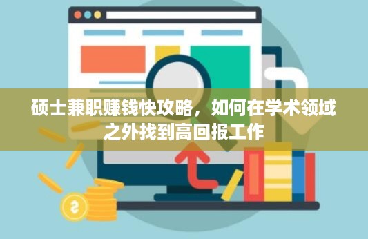 硕士兼职赚钱快攻略，如何在学术领域之外找到高回报工作