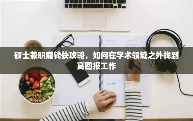 硕士兼职赚钱快攻略，如何在学术领域之外找到高回报工作