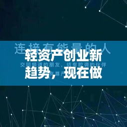 轻资产创业新趋势，现在做什么行业赚钱？