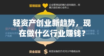 轻资产创业新趋势，现在做什么行业赚钱？