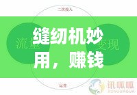 缝纫机妙用，赚钱有道——从传统到现代的缝纫机创业之路