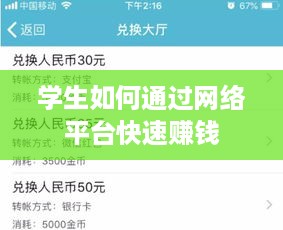 学生如何通过网络平台快速赚钱