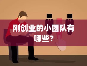 刚创业的小团队有哪些？