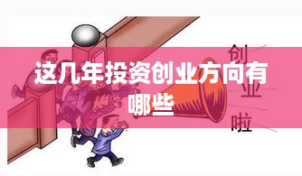 这几年投资创业方向有哪些