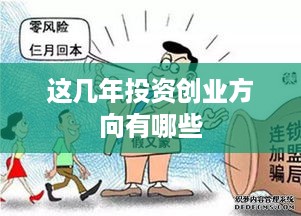 这几年投资创业方向有哪些