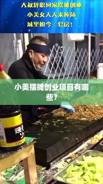 小美摆摊创业项目有哪些？