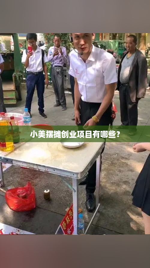 小美摆摊创业项目有哪些？