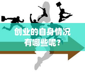 创业的自身情况有哪些呢？