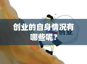 创业的自身情况有哪些呢？