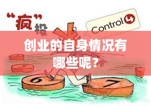 创业的自身情况有哪些呢？