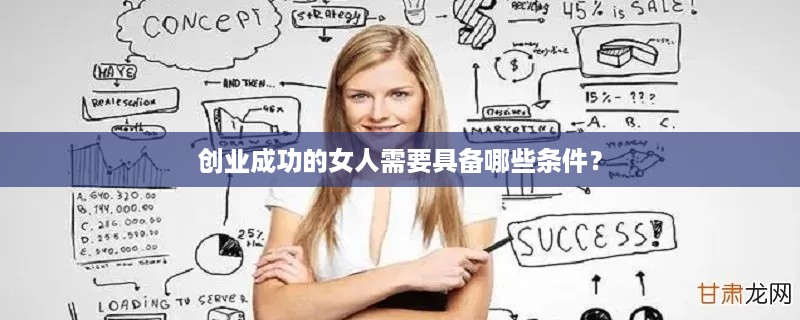 创业成功的女人需要具备哪些条件？