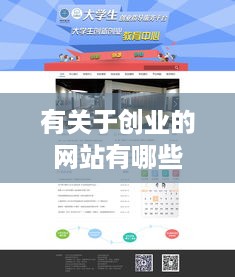 有关于创业的网站有哪些